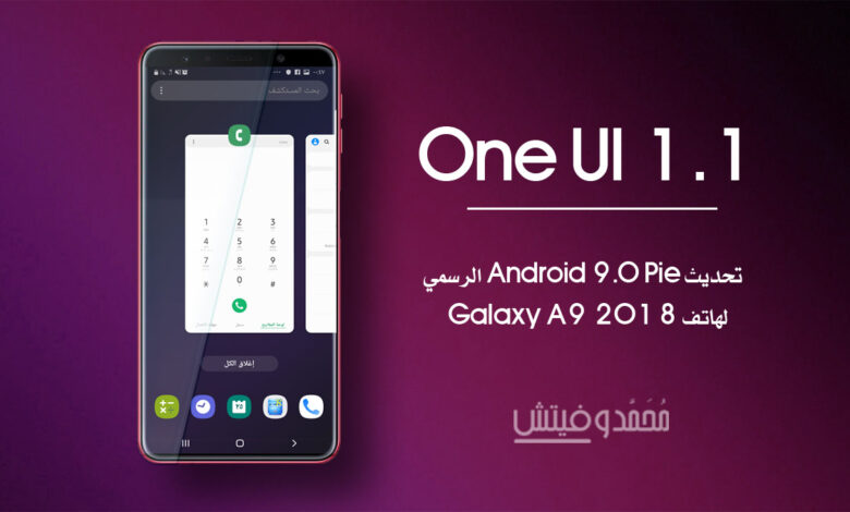شرح كيفية تثبيت تحديث اندرويد 9.0 (One UI) لهاتف جلاكسي A9 2018 1 تحديث اندرويد 9 لهاتف A9 2018