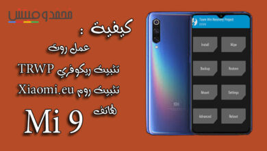 كيفية عمل روت وتثبيت ريكفري TWRP وروم Xiaomi.eu لهاتف شاومي Mi 9 52 how to root mi 9 and install twrp recovery and xiaomi eu rom