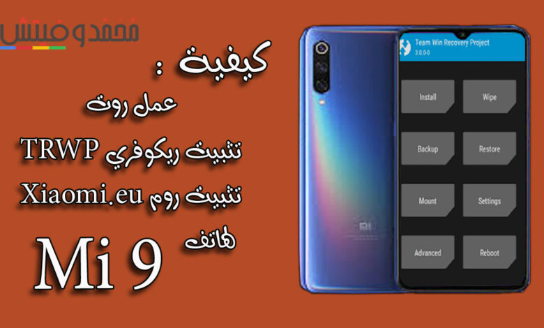 كيفية عمل روت وتثبيت ريكفري TWRP وروم Xiaomi.eu لهاتف شاومي Mi 9 1 how to root mi 9 and install twrp recovery and xiaomi eu rom