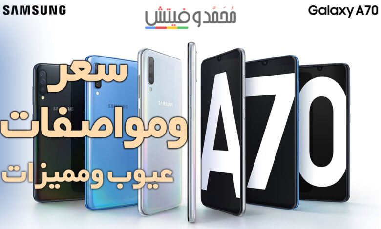 مراجعة مميزات وعيوب Samsung Galaxy A70 تقييم جالكسي ايه A70 1 samsung galaxy a70 1