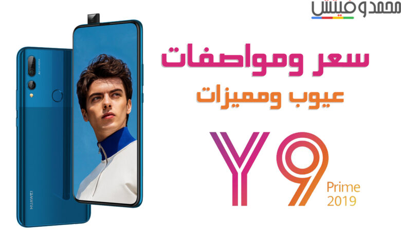 مراجعة Huawei Y9 Prime 2019 | سعر واي 9 برايم 2019 | عيوب ومميزات 1 Huawei Y9 Prime 2019
