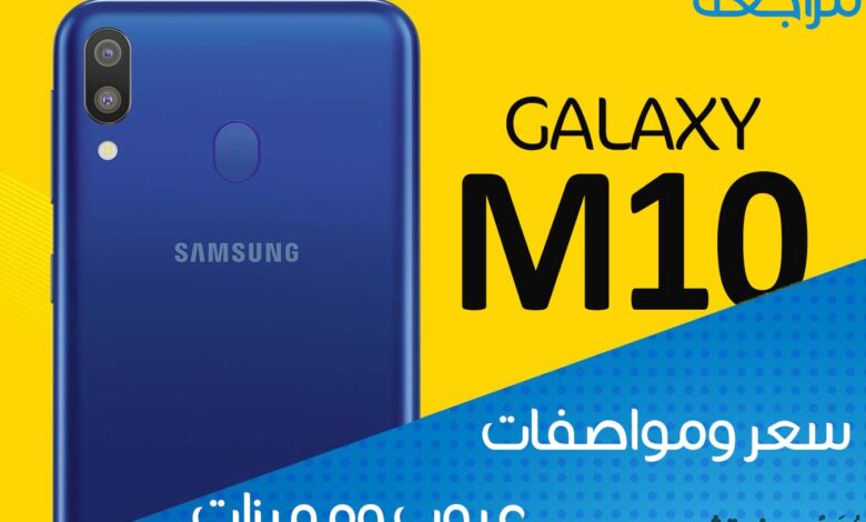 مراجعة Samsung Galaxy M10 | سعر ومواصفات جالكسي ام 10 | عيوب ومميزات 1 galaxy m10