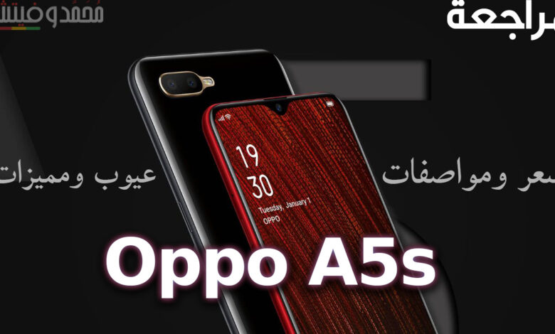 مراجعة Oppo A5s | سعر ومواصفات أوبو ايه فايف اس | عيوب ومميزات 1 oppo a5s 2