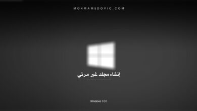 شرح كيفية إنشاء مجلد (غير مرئي & مخفي) على Windows 7/8.1/10 66 عمل نيو فولدر مخفي على الويندوز