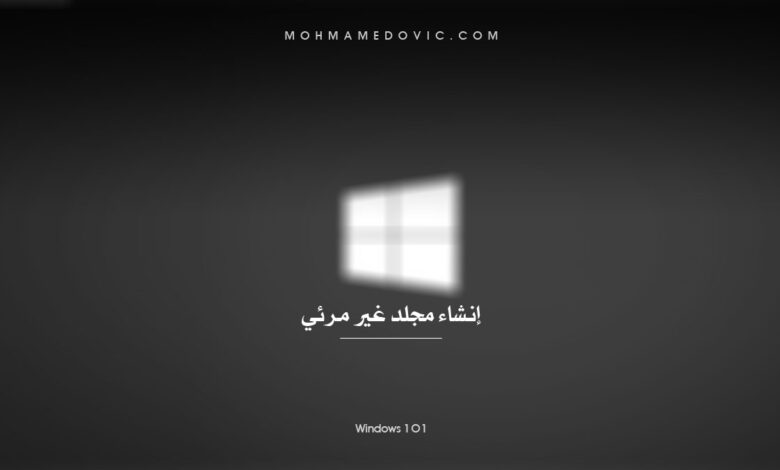 شرح كيفية إنشاء مجلد (غير مرئي & مخفي) على Windows 7/8.1/10 1 عمل نيو فولدر مخفي على الويندوز