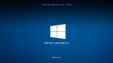 ما هي طريقة تكبير الخط في الكمبيوتر (والأيقونات أيضًا) لنظام ويندوز 10 أو 11؟ 72 شرح تغيير حجم الخط في ويندوز 10