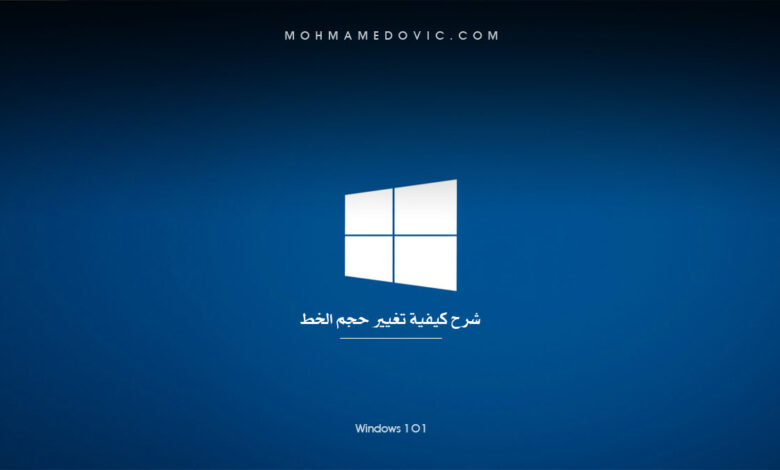 ما هي طريقة تكبير الخط في الكمبيوتر (والأيقونات أيضًا) لنظام ويندوز 10 أو 11؟ 1 شرح تغيير حجم الخط في ويندوز 10