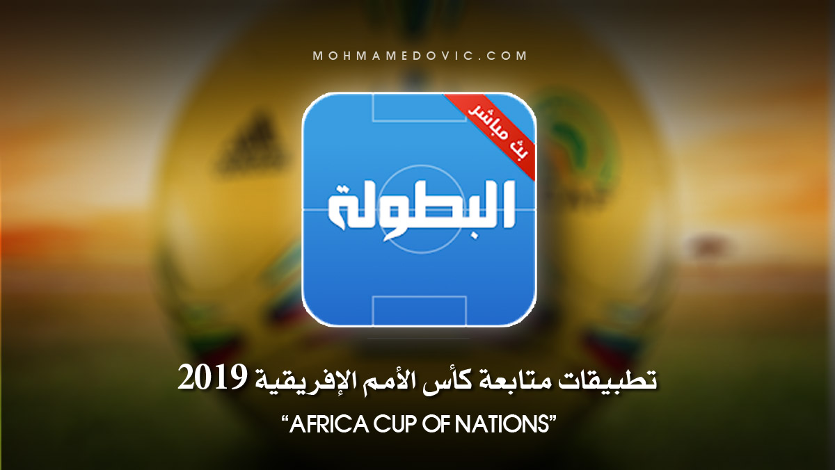 تحميل تطبيق البطولة لمباريات امم افريقيا 2019 بث مباشر