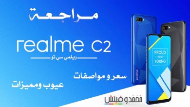 مراجعة Realme C2 | سعر ومواصفات ريلمي سي تو | عيوب ومميزات 32 Realme C2