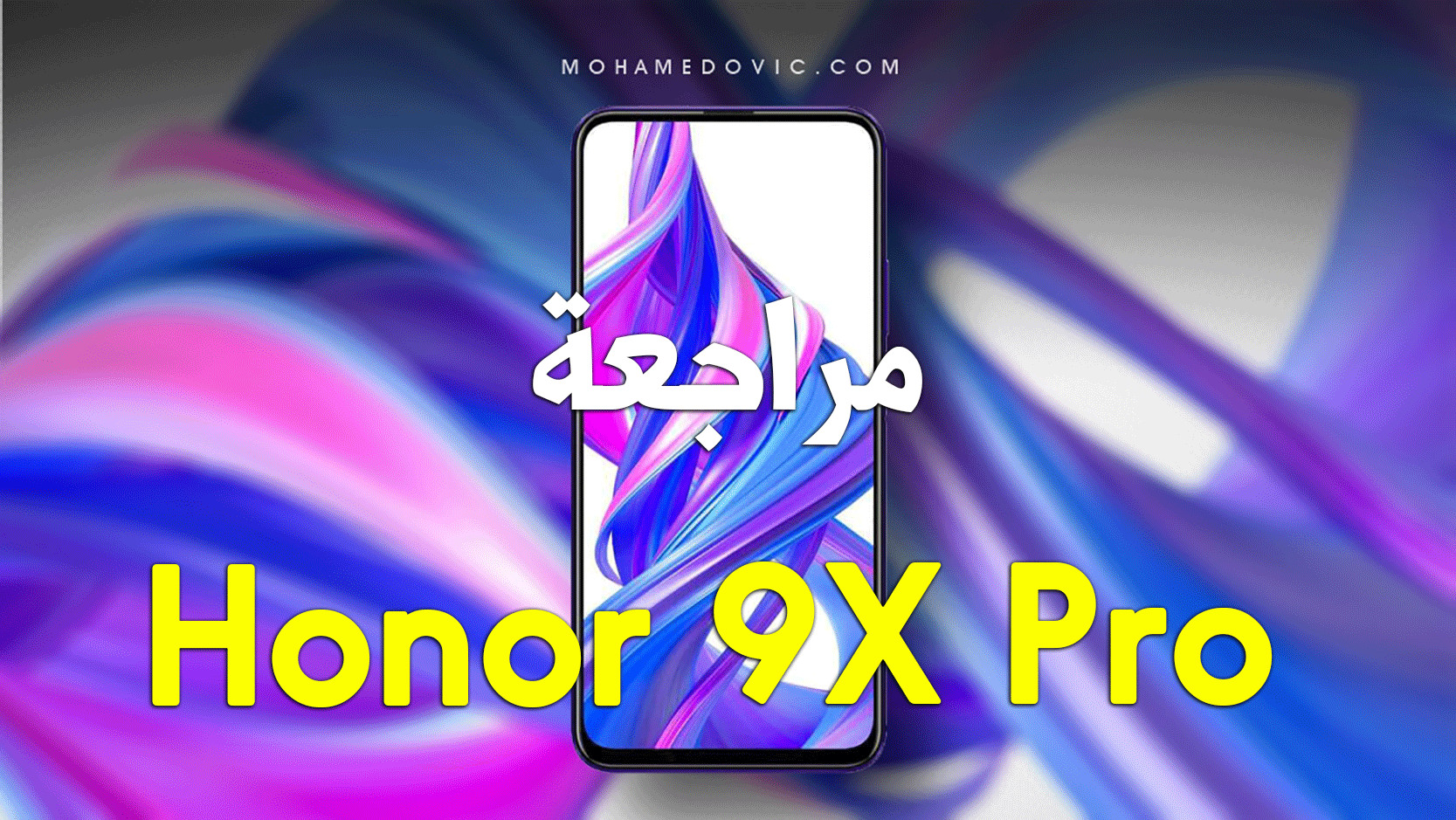 مراجعة Honor 9X Pro | سعر ومواصفات هونر 9 اكس برو | عيوب ...