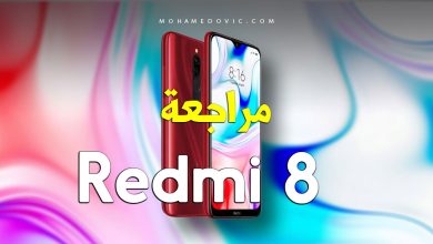مراجعة Xiaomi Redmi 8 | سعر ومواصفات شاومي ريدمي 8 | عيوب ومميزات 56 xiaomi-redmi-8
