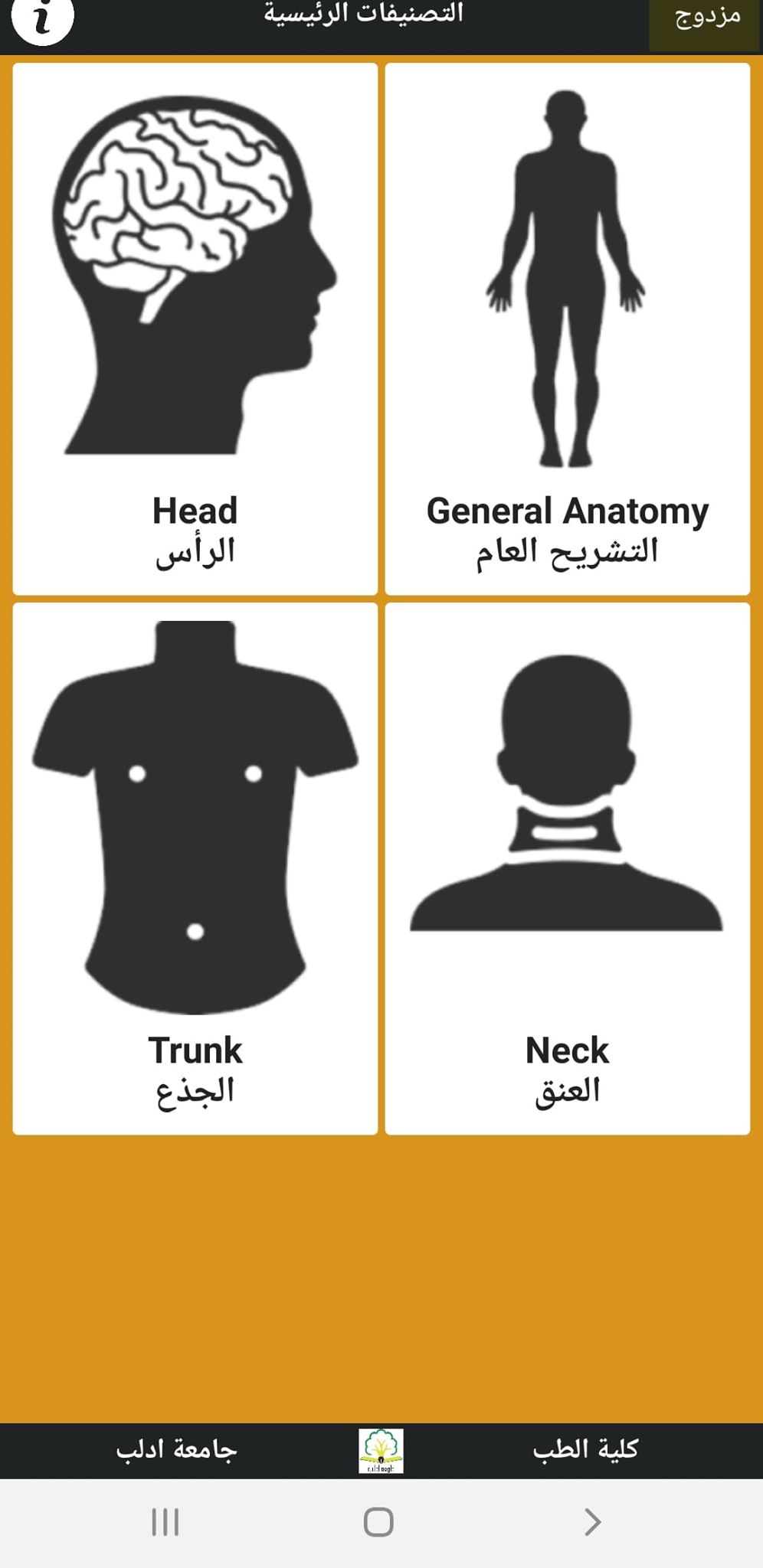الصفحة الرئيسية لتطبيق التشريح بالعربي