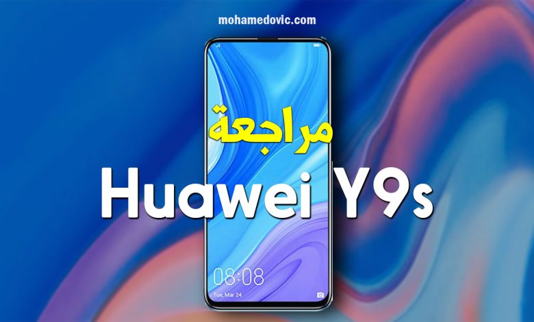 مراجعة Huawei Y9s | سعر ومواصفات هواوي واي 9 اس | عيوب ومميزات 1 Huawei Y9s