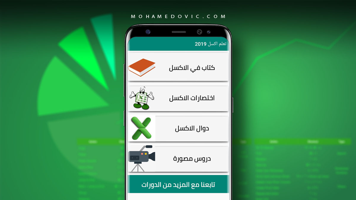 تعلم برنامج اكسل 2019 بالعربي على هاتفك الاندرويد