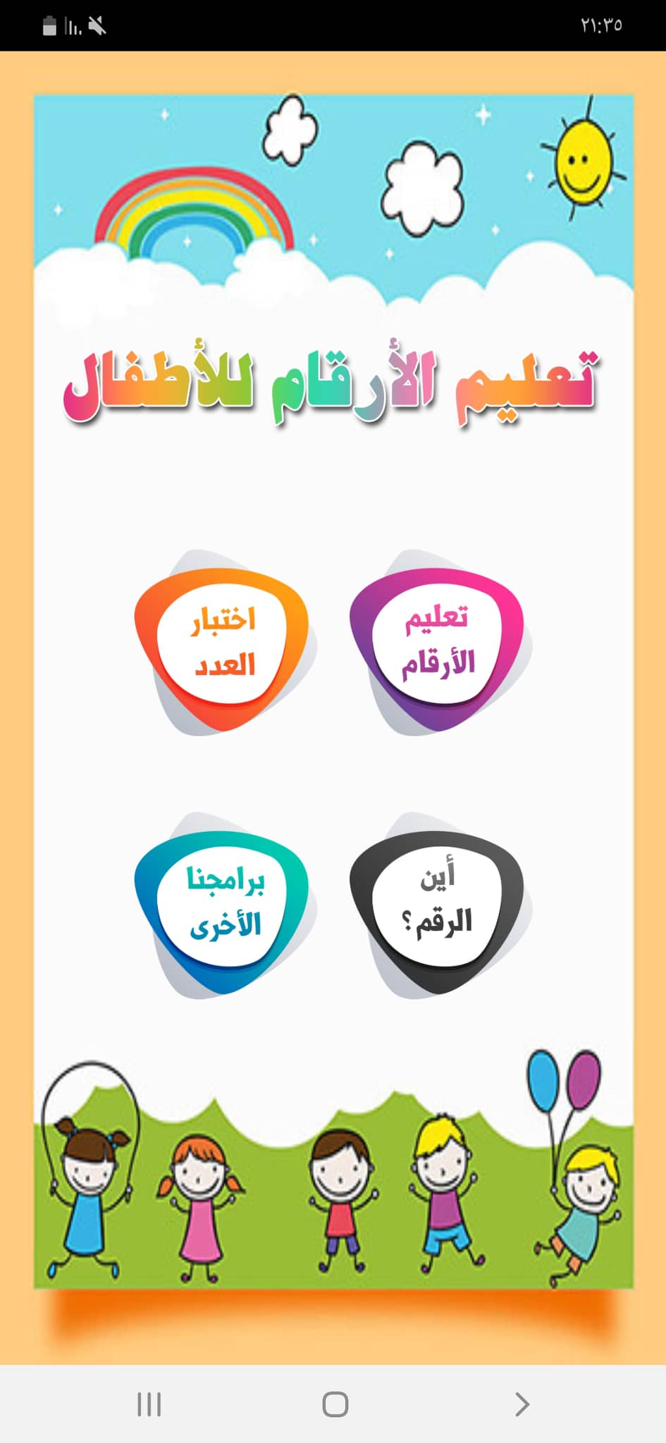 الصفحة الرئيسية لتطبيق الأرقام العربية