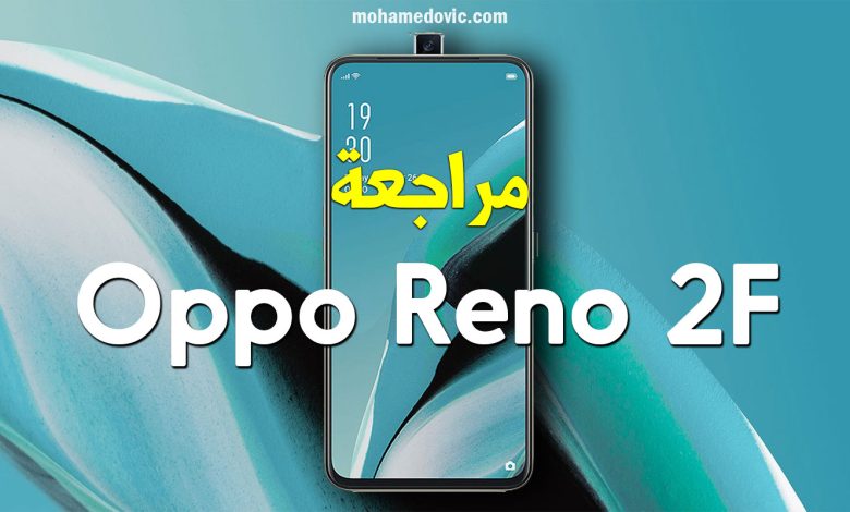 مراجعة Oppo Reno 2F | سعر ومواصفات اوبو رينو 2 اف | بديل Oppo F11 Pro 1 Oppo Reno 2F