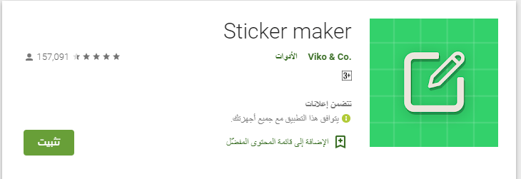 تطبيق Sticker maker‏