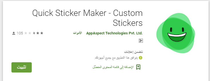 تطبيق Quick Sticker Maker