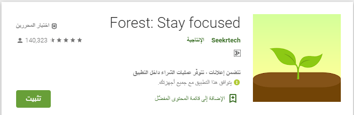 تطبيق Forest