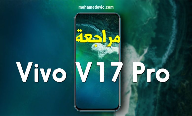 مراجعة Vivo V17 Pro | سعر ومواصفات فيفو في 17 برو | عيوب ومميزات 1 Vivo V17 Pro