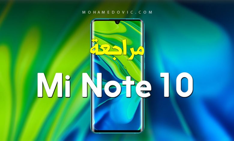 مراجعة موبايل Xiaomi Mi Note 10 | سعر ومواصفات شاومي مي نوت 10 | عيوب ومميزات 1 Mi Note 10