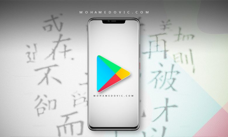 تحميل جوجل بلاي ستور "Play Services" لأجهزة اندرويد الصينية شرح تفصيلي مُصوّر 1 جوجل بلاي للهواتف الصينية