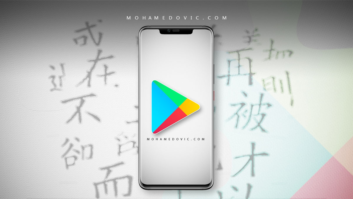 جوجل بلاي للهواتف الصينية