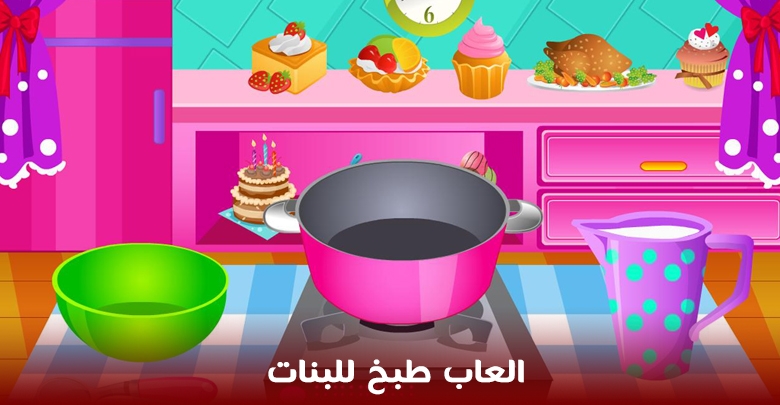 العاب بنات طبخ لعبة تحضير كعكة 4