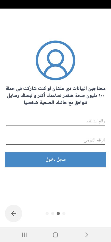 تسجيل بياناتك في تطبيق صحة مصر