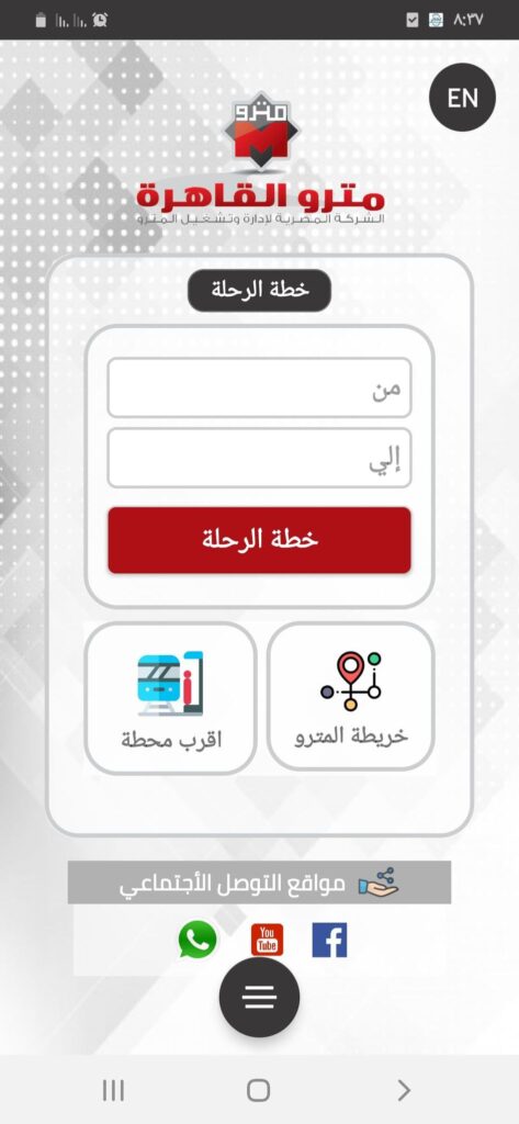 الصفحة الرئيسية لتطبيق Cairo Metro ECM