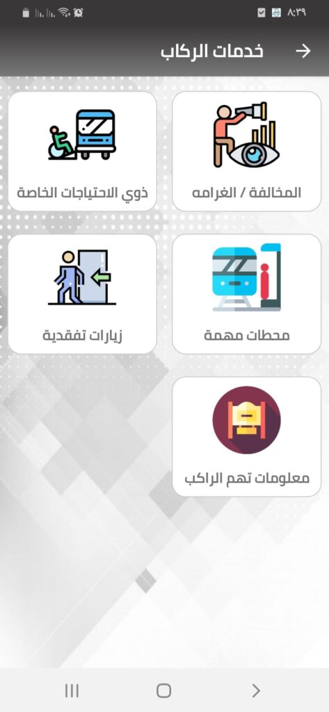 خدمات الركاب في تطبيق Cairo Metro ECM