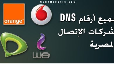 ارقام DNS الخاصة بشركات الانترنت المصرية (WE, Orange, Vodafone, Etisalat) 35 dns egyptian internet compnies numbers mohamedovic 1