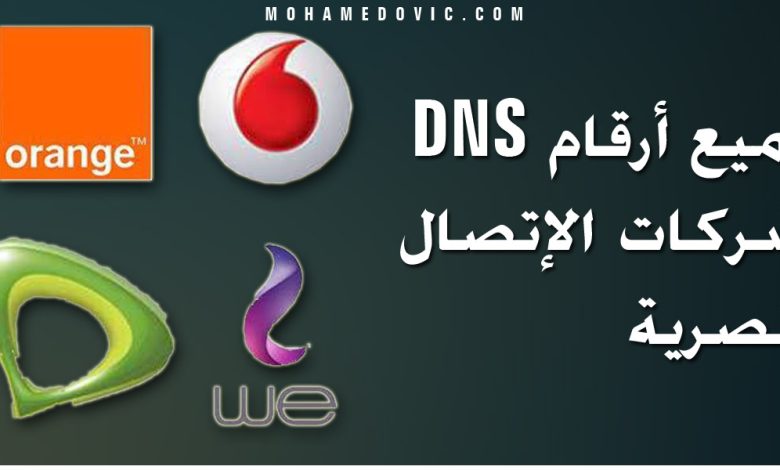 ارقام DNS الخاصة بشركات الانترنت المصرية (WE, Orange, Vodafone, Etisalat) 1 dns egyptian internet compnies numbers mohamedovic 1
