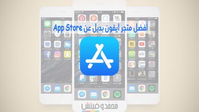 ما هو أفضل متجر تطبيقات مجانية للايفون بديل App Store؟ هناك 10 اختيارات! 100 أفضل متجر ايفون بديل عن App Store يوفر لك آلاف التطبيقات والألعاب