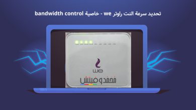 تحديد سرعة النت من الراوتر WE "خاصية Bandwidth Control" شرح بالصور 2023 22 تحديد سرعة النت من الراوتر we الجديد