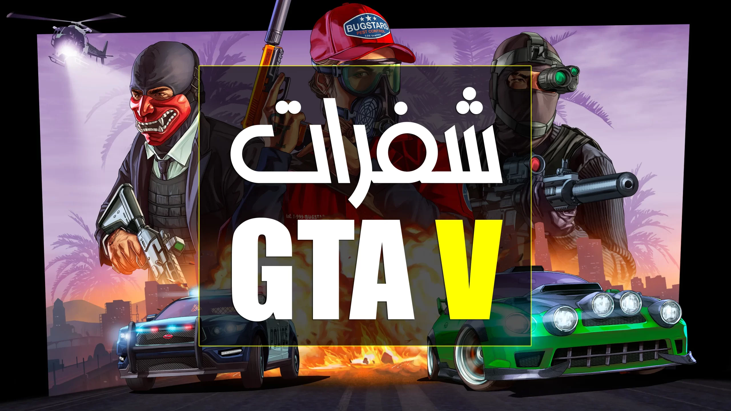 جميع اكواد GTA 5 على Ps3 بالعربية