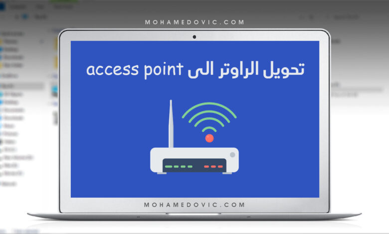 شرح تحويل الراوتر إلى مقوي إشارة "Access Point" للتوزيع على مدة أكبر مُحدّث 2023 1 كيفية تحويل الراوتر الى access point