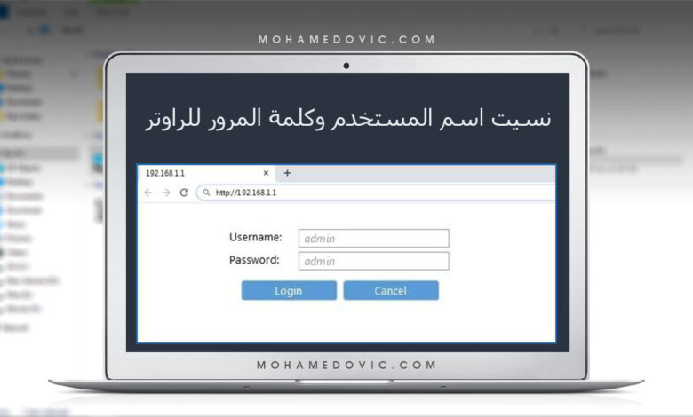 مشكلة نسيت اسم المستخدم وكلمة المرور للراوتر! هناك عِدة حلول فعّالة يُمكنك اتباعها 1 نسيت اسم المستخدم وكلمة المرور للراوتر 1