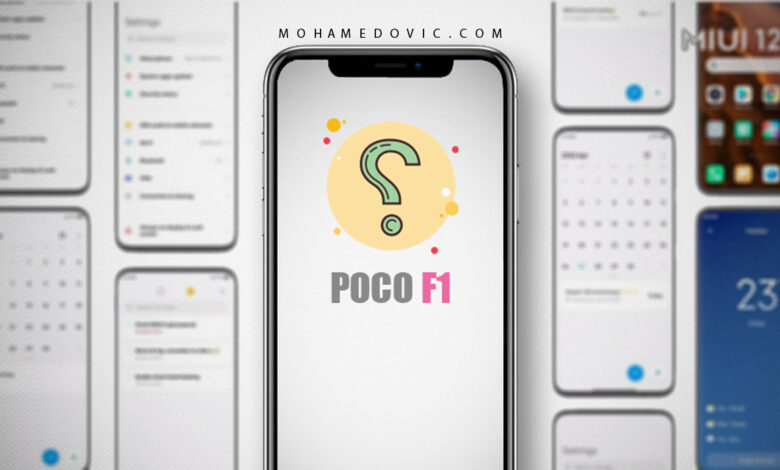 تحديثات Poco F1 الرسمية توقفت "لن يُحدَّث إلى MIUI 12.5" - ولكن هناك رومات معدّلة! 1 بوكو F1 لن يتلقى تحديث MIUI 12.5