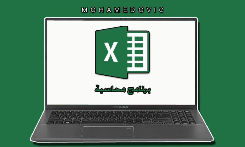 تنزيل Microsoft Excel 2021 النسخة المجانية رابط مباشر