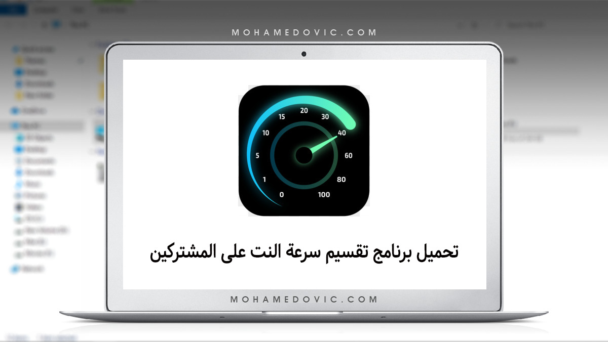 برنامج تقسيم سرعة النت على المشتركين: تحميل سيلفش نت برابط مباشر 2021 82 برنامج تقسيم سرعة النت على المشتركين
