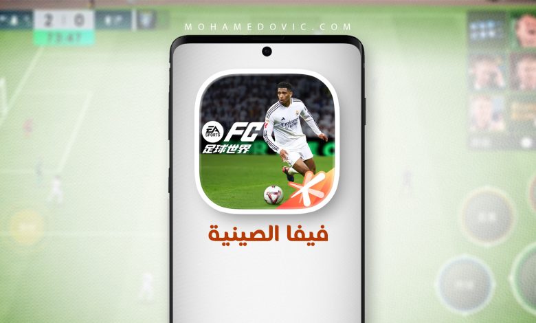 تحميل فيفا الصينية 2026 FC China 足球世界 v31.0.04 أفضل من العالمية! 1 Fownload FC Mobile China 2026