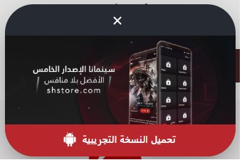 Get Cinemana for Android