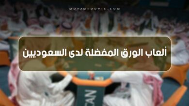 ما هي العاب الورق المفضلة للسعوديين