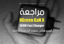 مراجعة شاحن UGreen GaN X Fast 100W