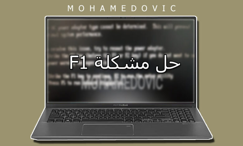 حل مشكله F1 عند فتح جهاز الكمبيوتر: تشغيل اللاب توب بشكل طبيعي بدون أزرار! 1 حل مشكله f1 عند فتح جهاز الكمبيوتر hp