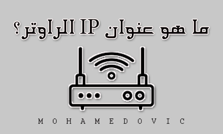 هل تبحث عن كيفية معرفة IP الراوتر؟ إليك إذًا أفضل 3 طرق لمعرفة رقم موزع الإنترنت لديك! 1 معرفة ip الراوتر