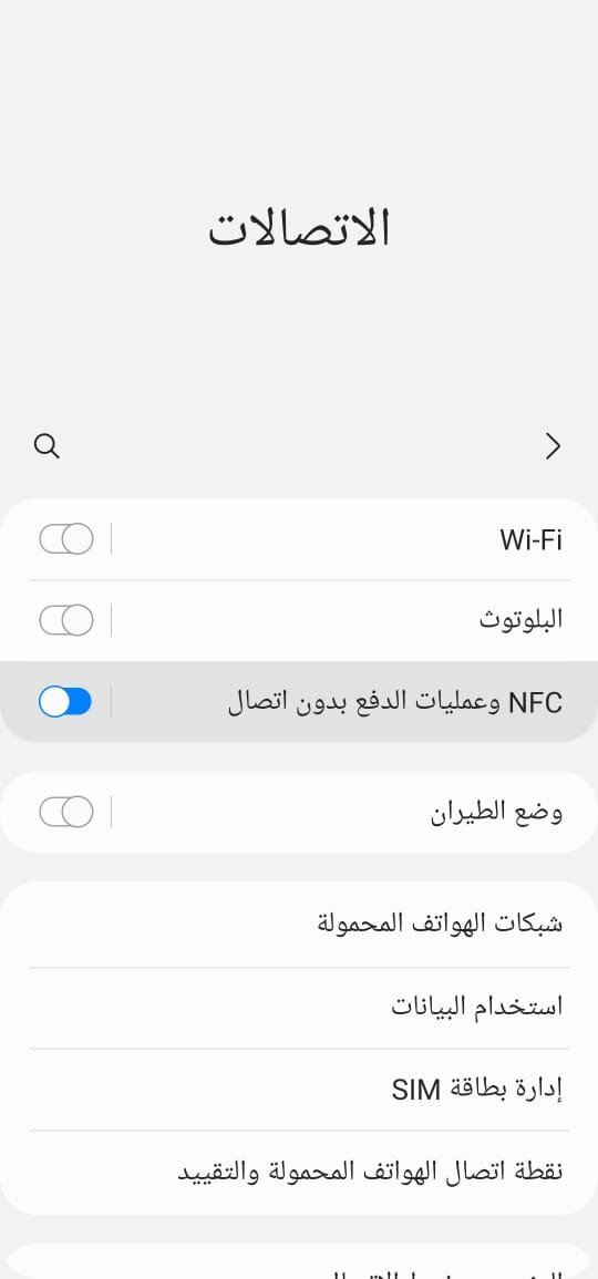 شرح خاصية NFC 