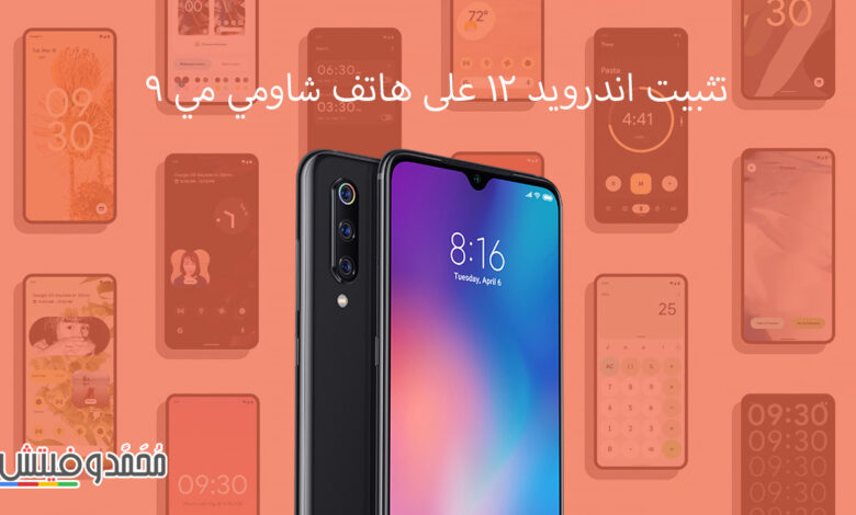 كيفية تثبيت اندرويد 12 علي هاتف Xiaomi Mi 9 بروم معدل EvolutionX شرح بالصور 1 اندرويد 12 مي 9