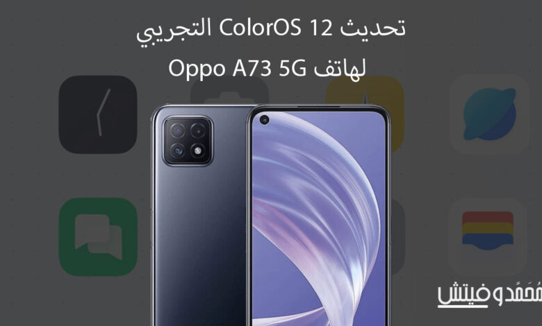 النسخة التجريبية من ColorOS 12 متاحة الآن لهاتف Oppo A73 5G تعرف على كيفية تثبيته 1 تحديث coloros 12 لهاتف Oppo a73 5g